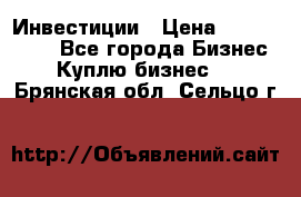 Инвестиции › Цена ­ 2 000 000 - Все города Бизнес » Куплю бизнес   . Брянская обл.,Сельцо г.